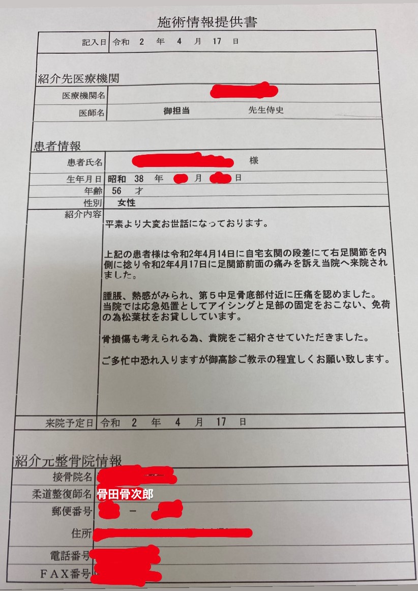 整骨院 接骨院から整形外科の医師への紹介状の書き方 骨次郎の柔整 整体お役立ちブログ